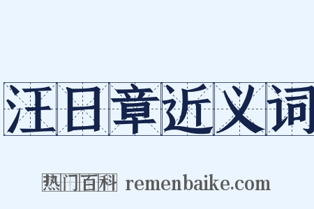 汪日章近义词是什么意思的图片